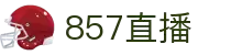 857直播-多视角NBA直播_五大联赛战术分析_专业赛事解读